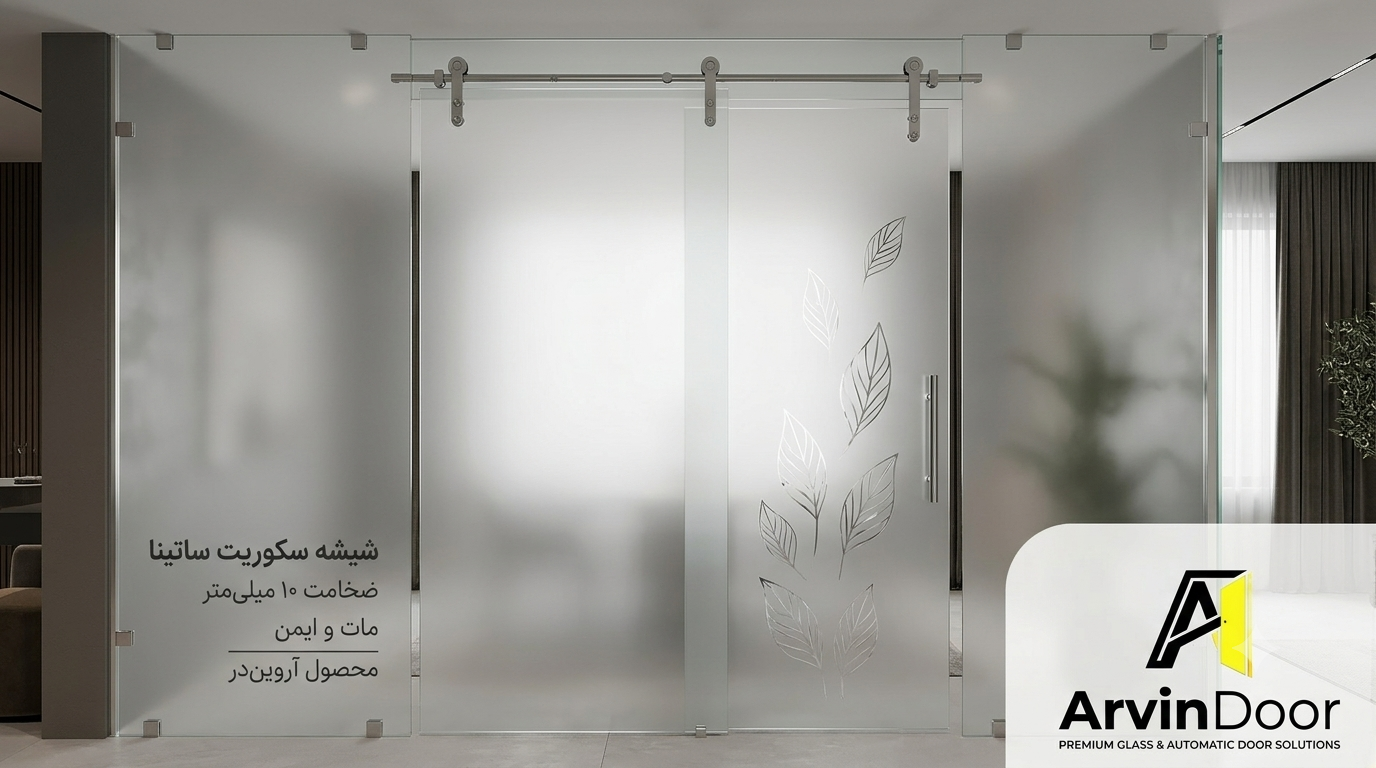 شیشه سیکوریت ساتینا